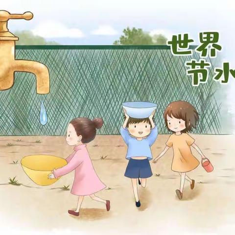 建兴中心幼儿园开展“节水护水，你我同行”主题教育活动