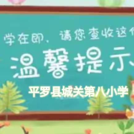 开学立志从头起   乘风破浪展雄姿——平罗县城关第八小学2024年春季开学温馨提示