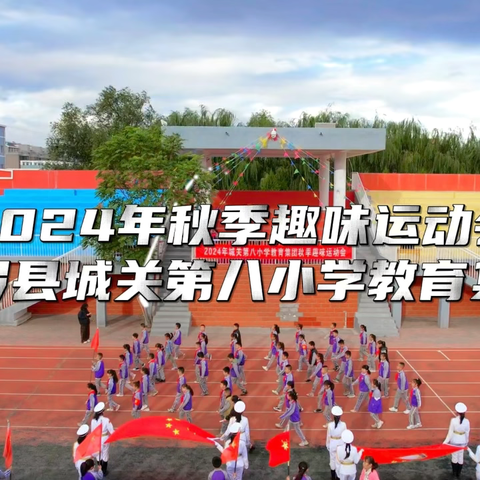 活力八小    趣动金秋 ﻿——平罗县城关第八小学﻿教育集团 2024 年秋季趣味运动会