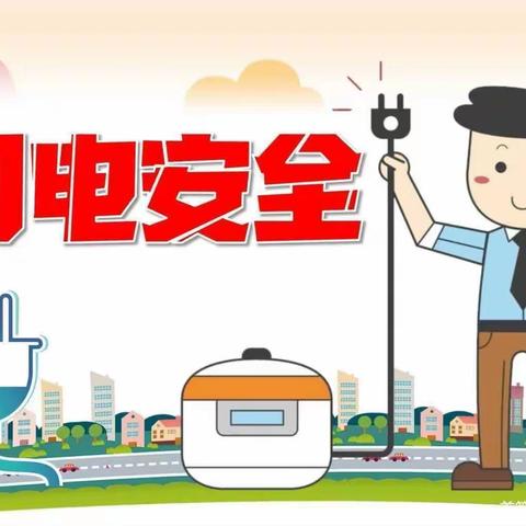 “安全用电 从娃娃抓起”——青县子扬幼儿园开展用电安全主题课