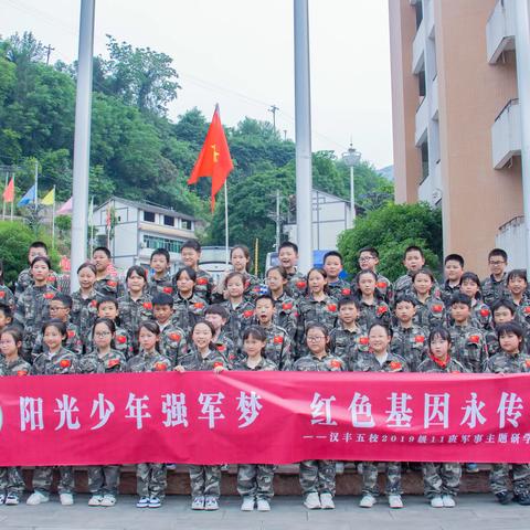 阳光少年强军梦 红色基因永传承--汉丰五校四年级11班研学活动