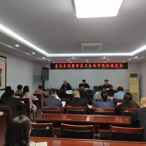 宣化区召开巩固国家卫生城市迎检调度会