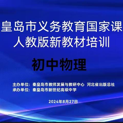 秦皇岛市义务教育国家课程人教版新教材初中物理学科培训圆满结束