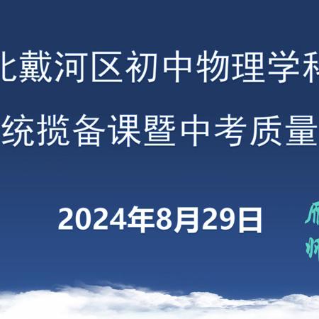 新课标·新教材·新思想——北戴河区初中物理学科一级统揽备课暨2024中考质量分析