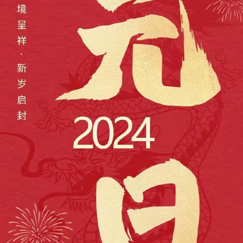 【喜迎龙年   “庙”趣横生】——巫山县骡坪幼儿园2024年元旦节活动