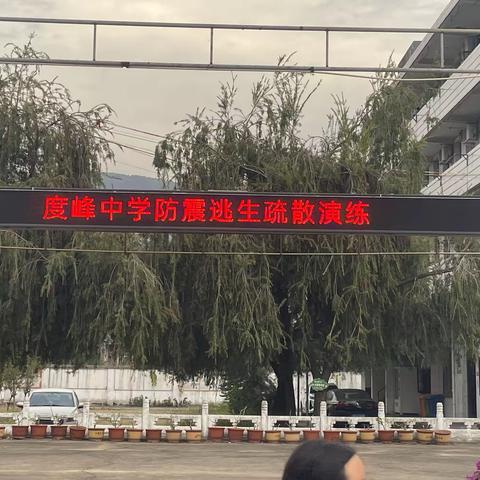 度峰中学防震逃生演练
