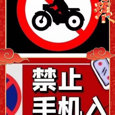 度峰中学2024年秋季新学期学生在校仪容仪表规范、学生禁骑电动车上下学、禁止携带手机进校园致家长的一封信