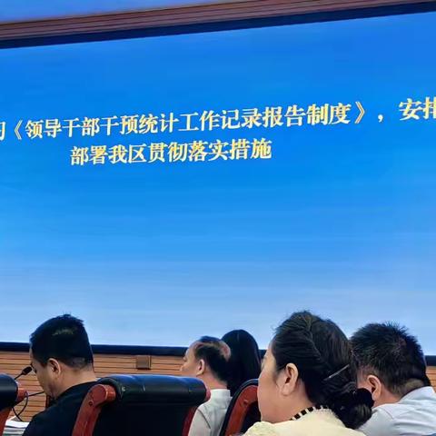 鄠邑区政府常务会议专题传达学习《领导干部干预统计工作记录报告制度》