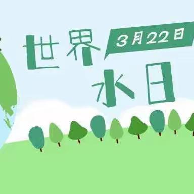 节水惜水，从我做起——鸟王民族幼儿园“世界水日”“中国水周”活动倡议书