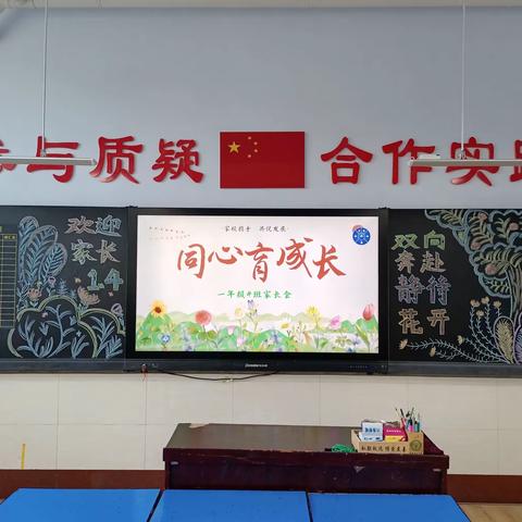 全环境立德树人｜双向奔赴，静待花开——逸夫小学东校一年级4班家长会