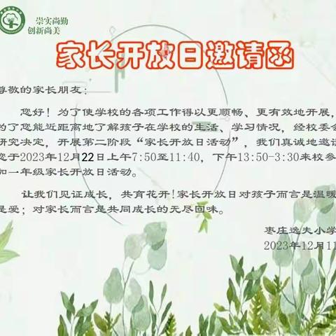 全环境立德树人||助力成长   遇见美好——枣庄逸夫小学东校一年级级部家长开放日主题活动