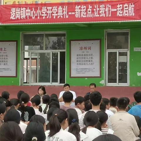 “新起点，让我们一起启航”逻岗镇中心小学开学典礼