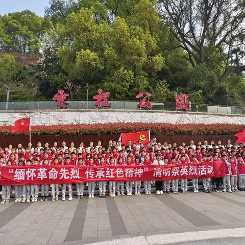 “缅怀先烈忆初心  凝聚力量强党性”—— 湘东镇小学党支部开展“党建带队建 党员带队员”清明祭奠英烈活动