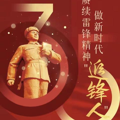 赓续雷锋精神，做新时代的“追锋人”