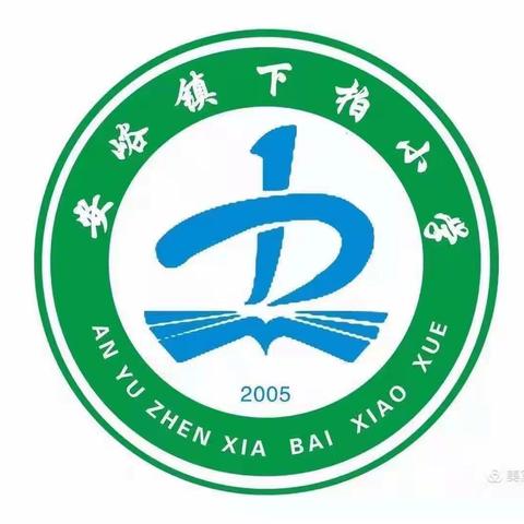 学雷锋精神 做时代新人——下柏小学“学雷锋”活动