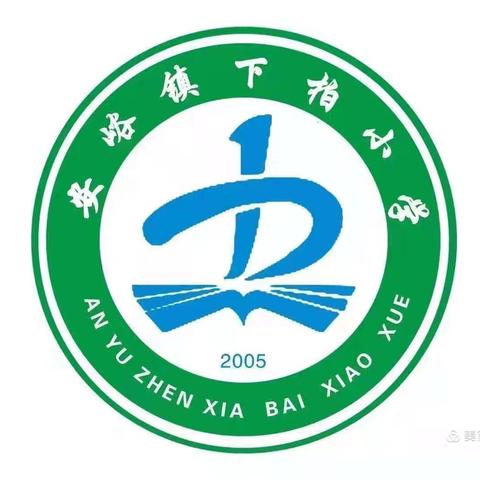 下柏小学2024年秋季一年级招生公告