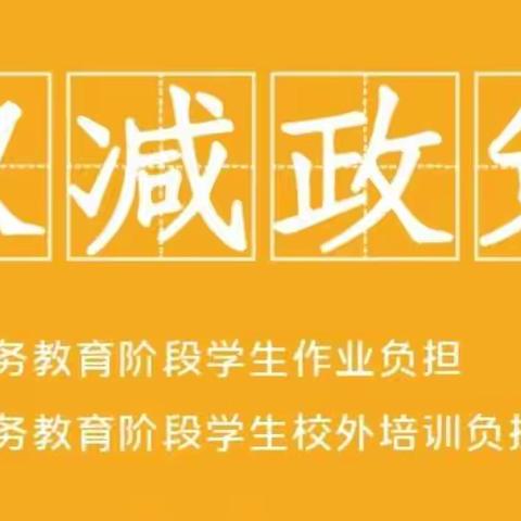 “双减”政策下的家校共育给家长的一封信