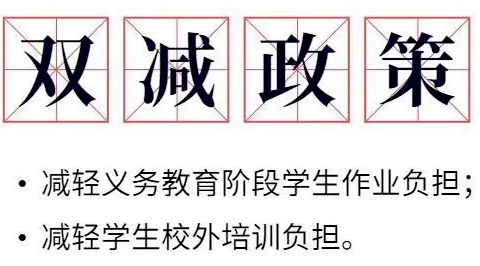 “双减”政策下的家校共育给家长的一封信