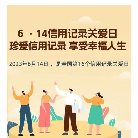 西宁农商银行西川南路支行“6·14信用记录关爱日”宣传活动