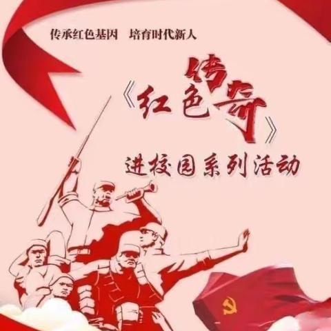 德润幼儿园中二班开展“将《红色传奇》进行到底” 系列活动。