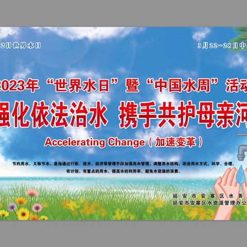 延安市安塞区水务局开展“世界水日”“中国水周”主题宣传活动