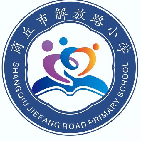 民族智慧 代代传承——解放路小学“五育并举”实践作业（二年级语文组）