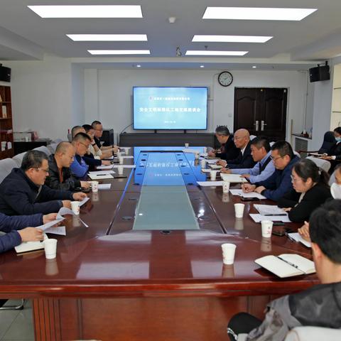 集团公司组织召开安全文明标准化工地交流座谈会