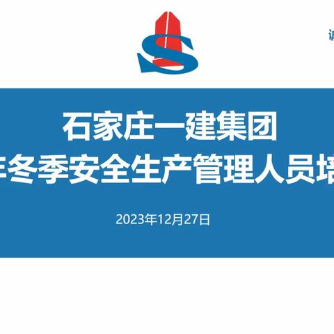 石家庄一建集团2023年冬季安全生产管理人员培训大会成功举办