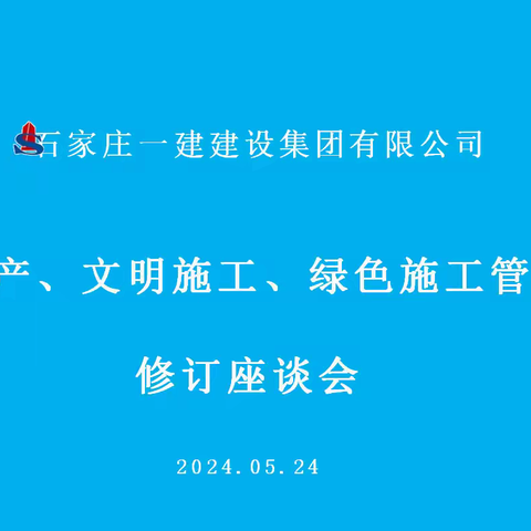 集团公司组织召开《安全生产、文明施工、绿色施工管理办法》修订座谈会