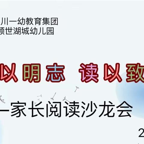 “阅以明志，读以致远”家长阅读沙龙会——银川一幼教育集团领世湖城幼儿园