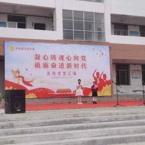 凝心铸魂心向党，砥砺奋进新时代——平和县小坪小学元旦文艺汇演