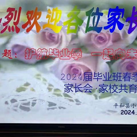 护航毕业季，一起向未来——平和县小坪小学毕业班家长会