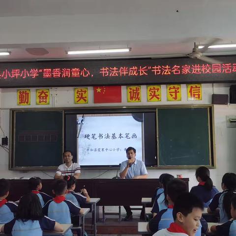 墨香润童心，书法伴成长——平和县小坪小学书法名家进校园活动