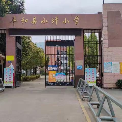 家校同心，共护成长——平和县小坪小学家长会