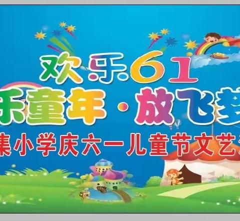 “快乐童年，放飞梦想”       韩道口镇刘集小学六一汇演