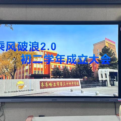 慧美并肩 奋进新章——第三十四中学初二学年成立大会