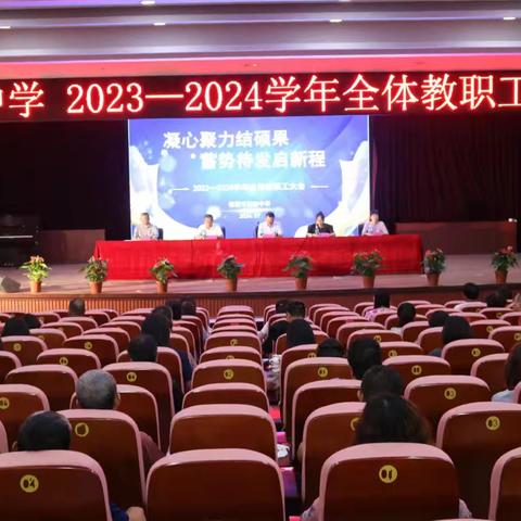 凝心聚力结硕果，蓄势待发启新程 ——栖霞市实验中学召开2023-2024学年全体教职工大会