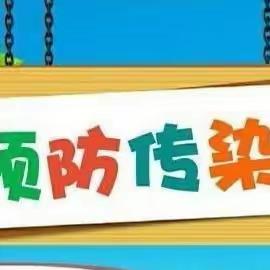 预防传染病，健康伴我行——湖滨花园幼儿园春季传染病知识宣传