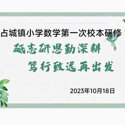 学有所思，行之有向 ﻿——2023~2024学年上学期占城镇小学数学第一次校本研修活动