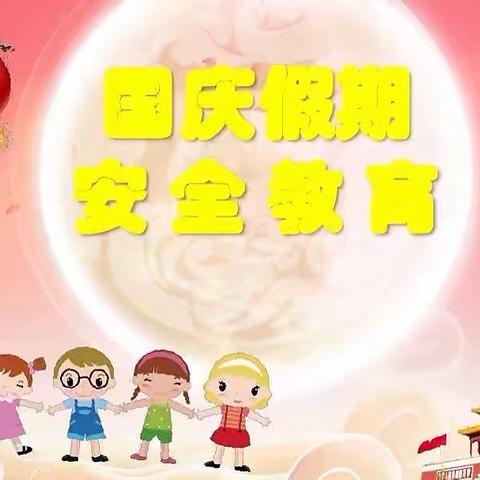 徐寨小学国庆假期安全教育