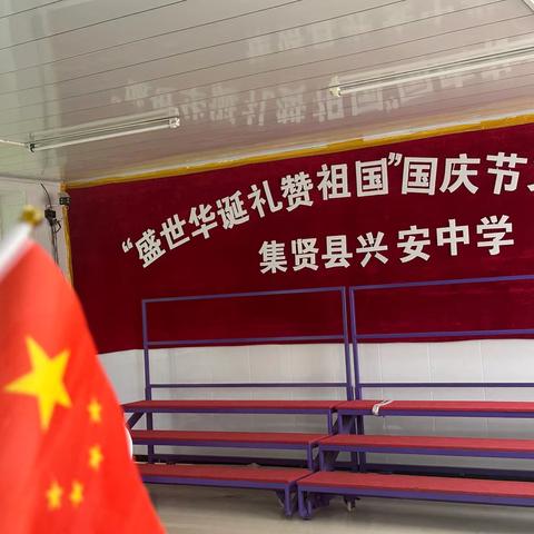 《盛世华诞，礼赞祖国》 ‍集贤县兴安中学国庆节文艺汇演活动