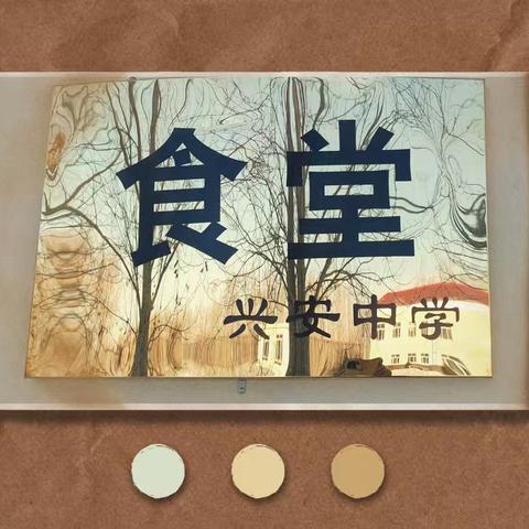 《校园里的温馨港湾》 ‍集贤县兴安中学