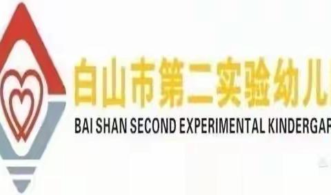 “书香为伴，‘悦’享童年”——白山市第二实验幼儿园读书月活动纪实