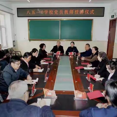 八五一0学校“亮身份，做表率，当先锋，树形象”主题党日活动