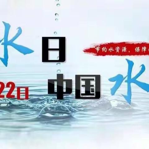 阳春乡阳春中学“世界水日”“中国水周”宣传主题活动