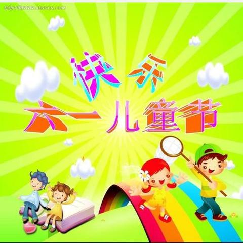 六一儿童节，与你“童”乐