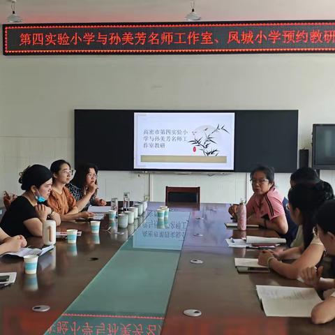 预约教研，共研成长——第四实验小学与孙美芳名师工作室、凤城小学预约教研活动