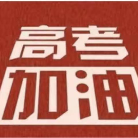 【助力高考】关于高考期间的温馨提示！