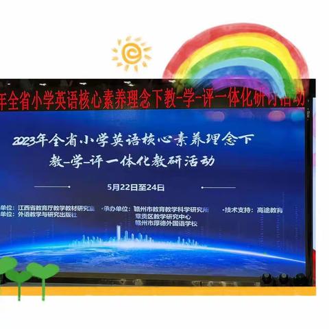 知不足而奋进，望远山而前行—记2023年全省小学英语核心素养理念下教-学-评一体化教学研讨培训体会