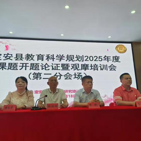 2025年定安县科学规划课题开题论证会（第二会场）